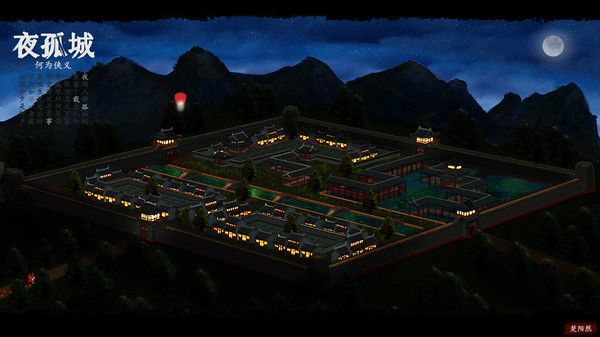 夜孤城何为侠义3