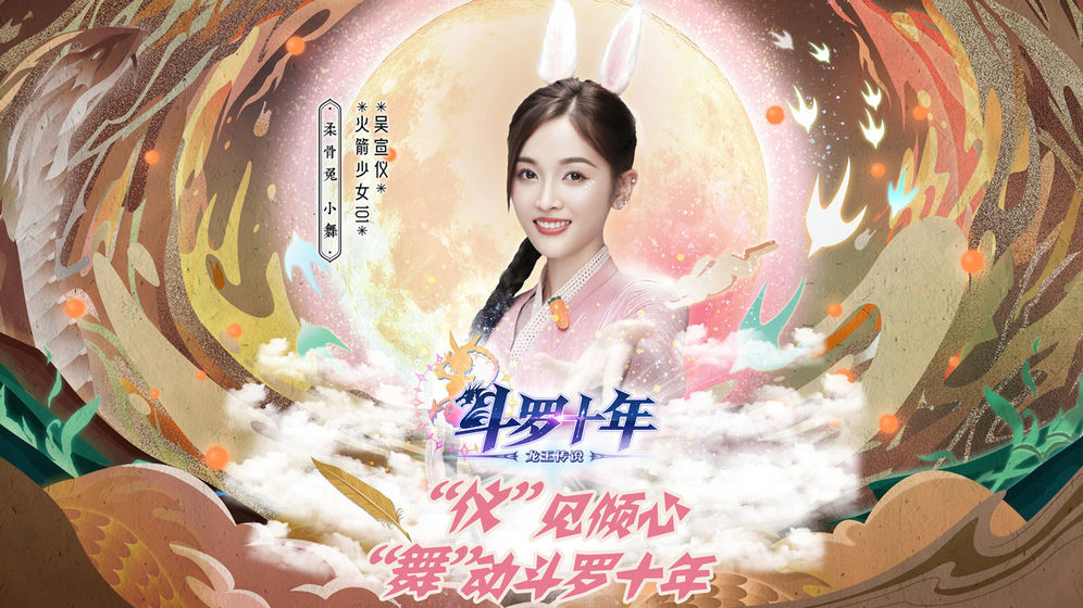 斗罗十年吴宣仪版3