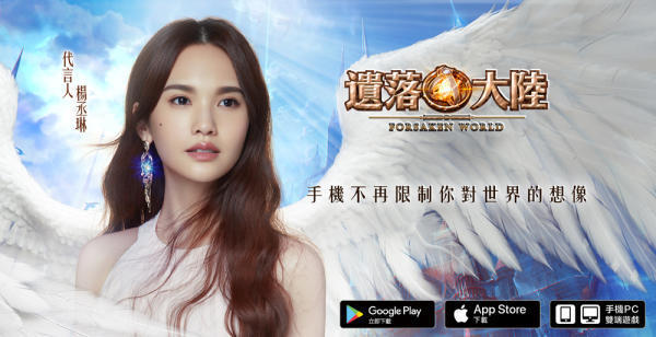 遗落大陆杨丞琳代言版0