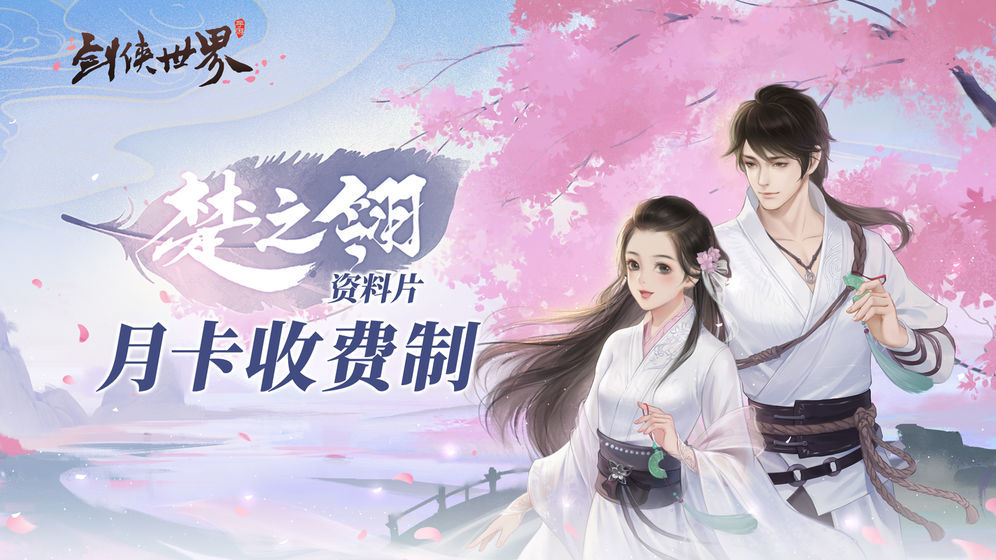 剑侠世界楚之翎4