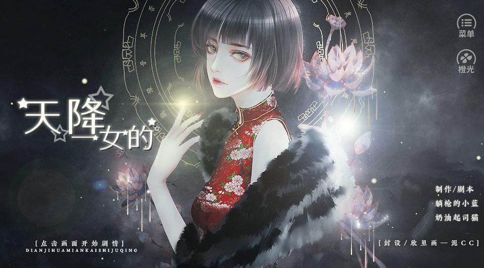 橙光天降一女的1