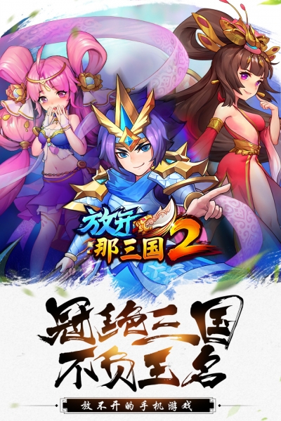 放开那三国2最新版4