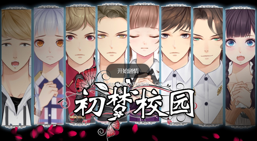 易次元初梦校园2