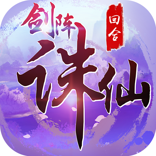 剑阵诛仙福利版