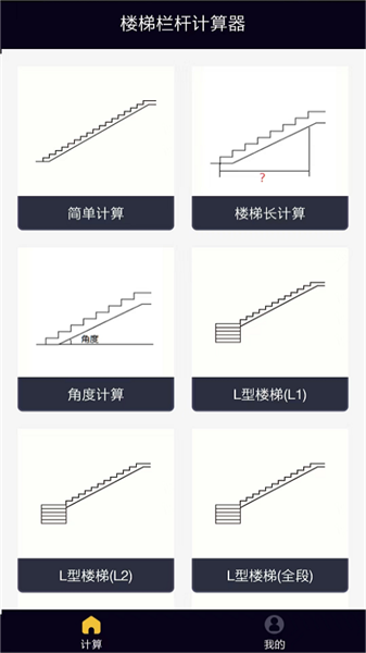 楼梯栏杆计算器汉化版1