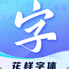 花样字体君