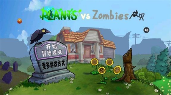 pvz破灭版0