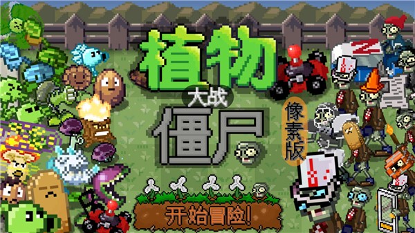 植物大战僵尸像素版免费版0