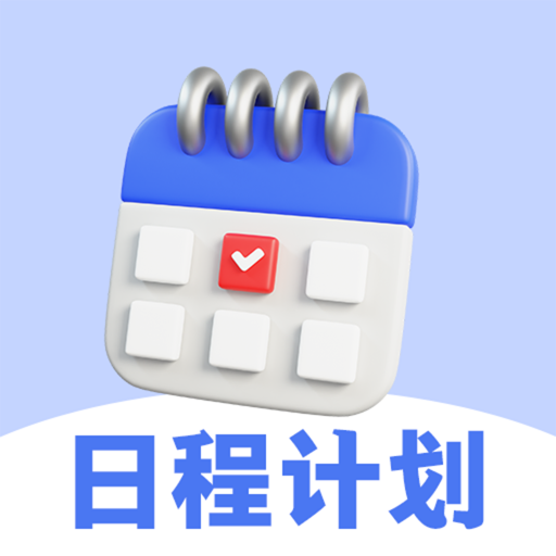 日程计划