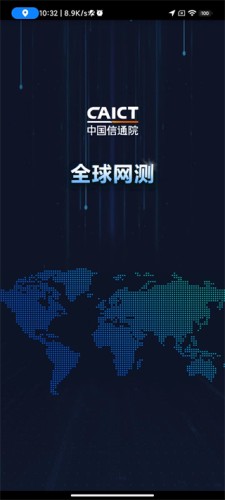 中国信通院全球网测6