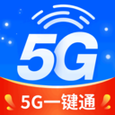 5g一键通