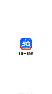 5g一键通3