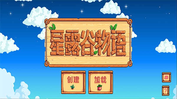 星露谷物语原版3