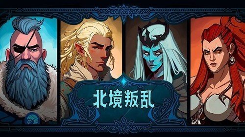 北境叛乱完整版(Nine Realms Revolt)0