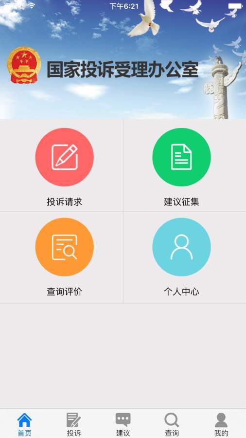 国家信访局手机客户端1