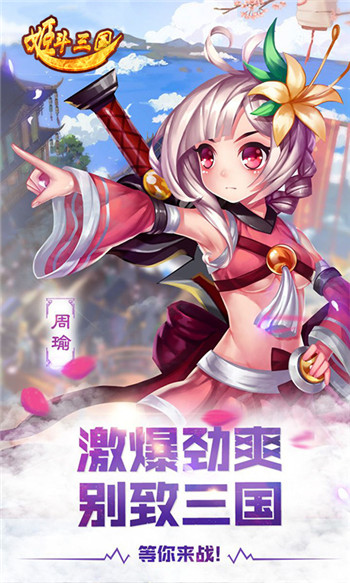 姬斗三国1