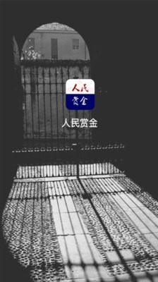 人民赏金3