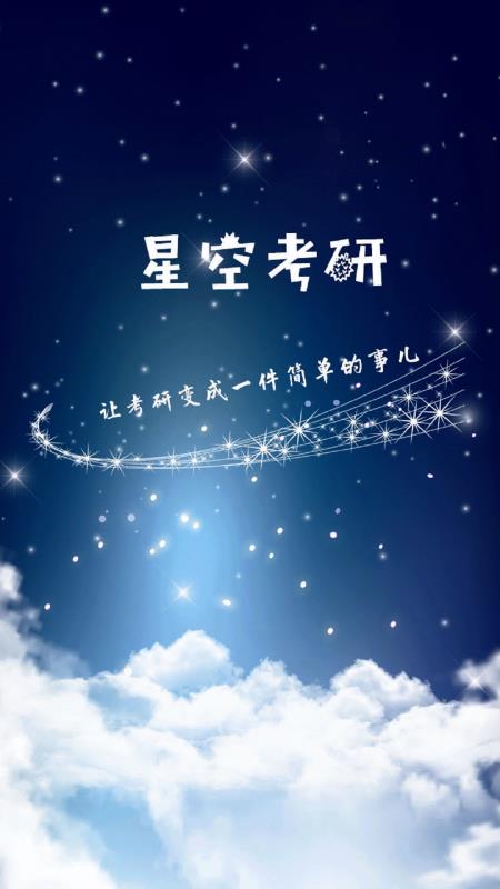 星空考研0