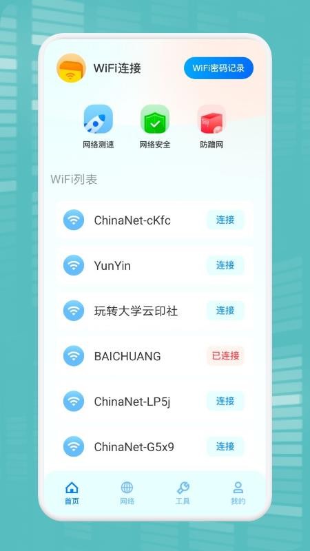 WiFi万能连接魔盒软件0