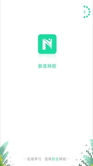 新言网校2