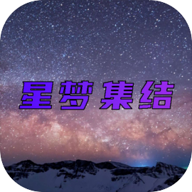 星梦集结