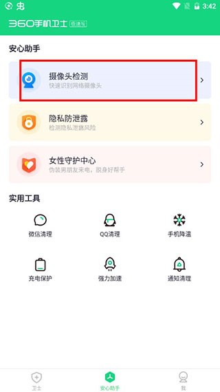 360手机卫士极速版1