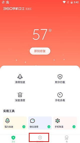 360手机卫士极速版2