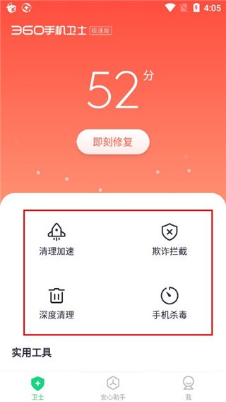 360手机卫士极速版9