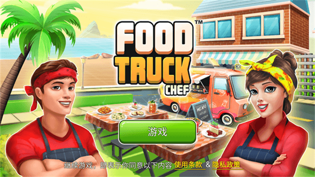 餐车厨师烹饪(Food Truck Chef™)0