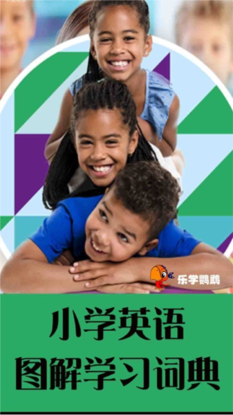 小学英语图解学习词典2