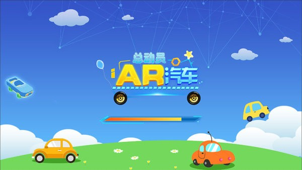 AR汽车总动员0