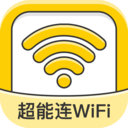 超能连WiFi