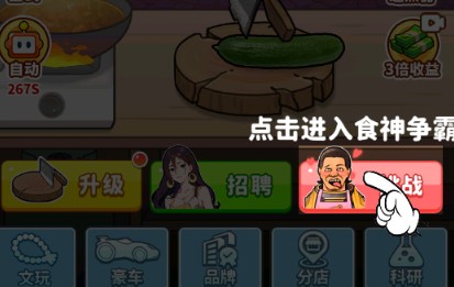 我要当食神下载手机版