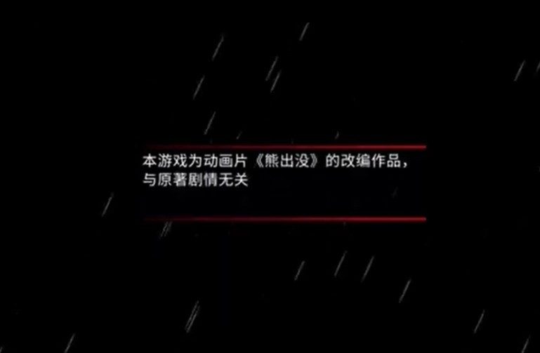 熊出没离别体验增强版3