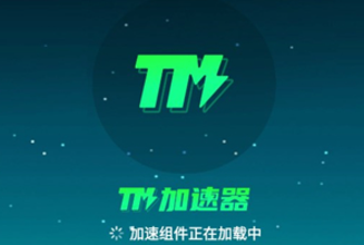 TM手游加速器4