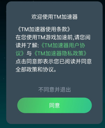 TM手游加速器5