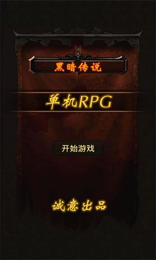 黑暗传说单机rpg0