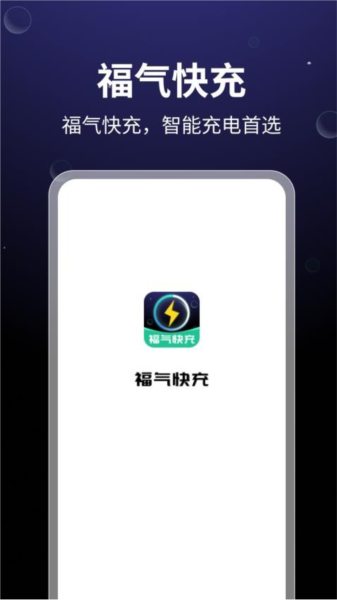 福气快充图片