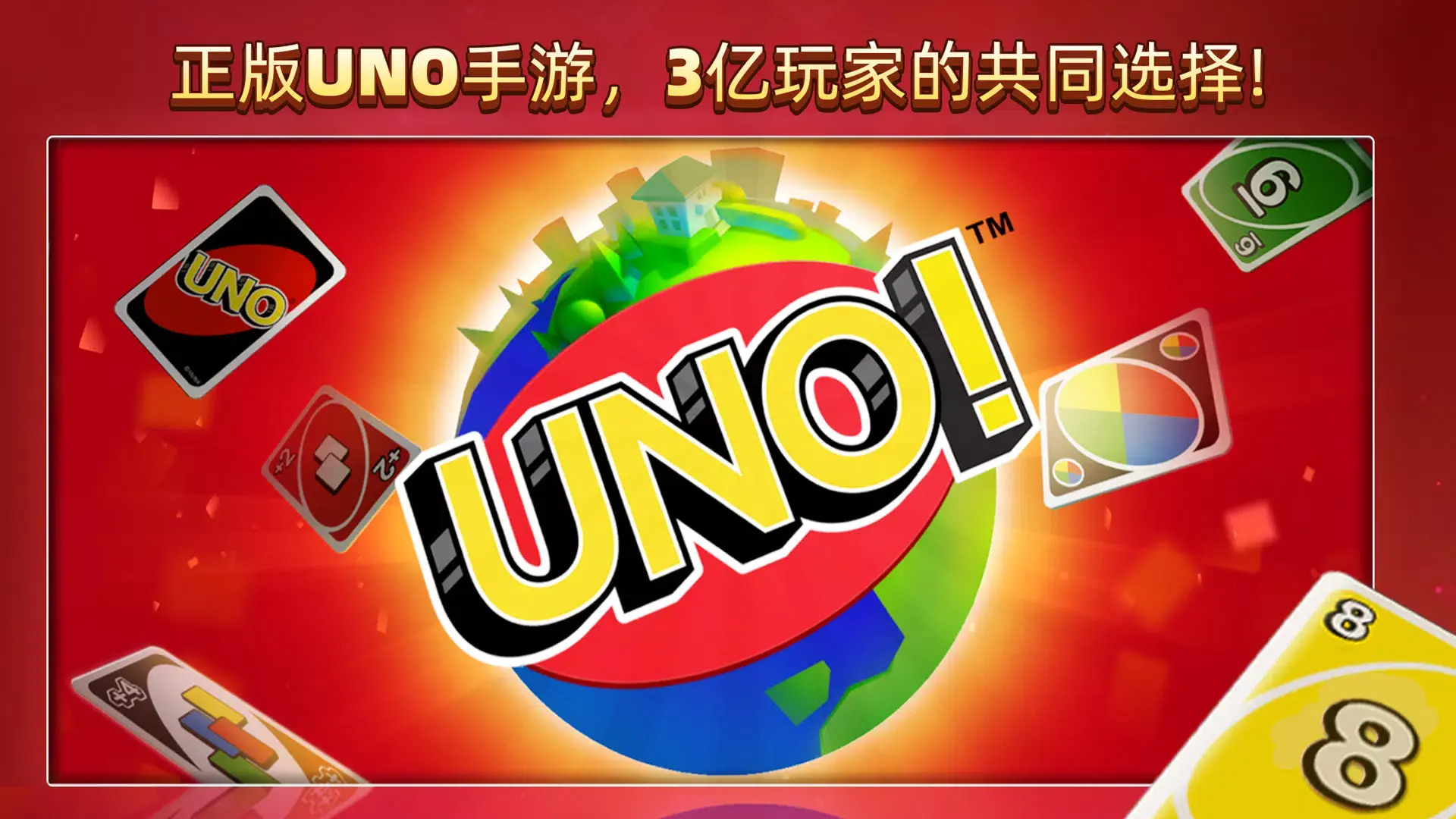 UNO国际版4