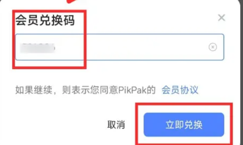 pikpak会员0