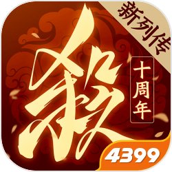 4399三国杀十周年移动端