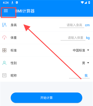 BMI计算器中国版3