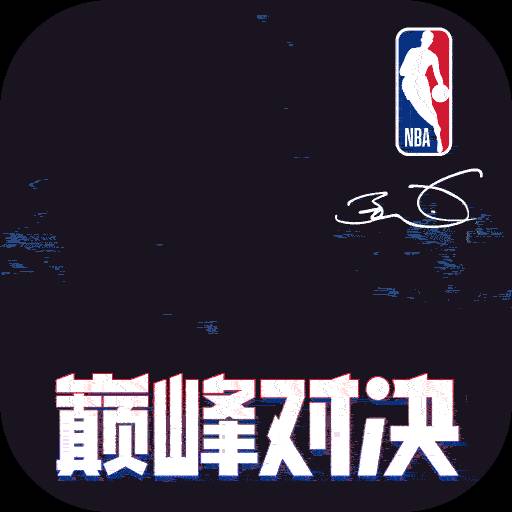 NBA 巅峰对决