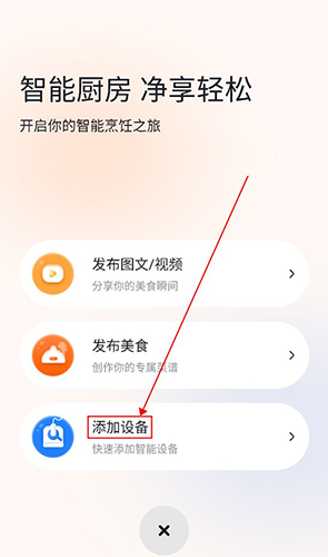 添可厨房app添加设备教程2