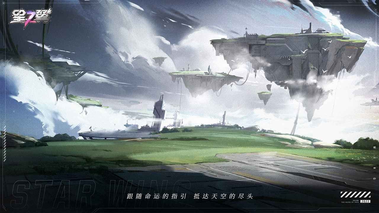 星之翼2