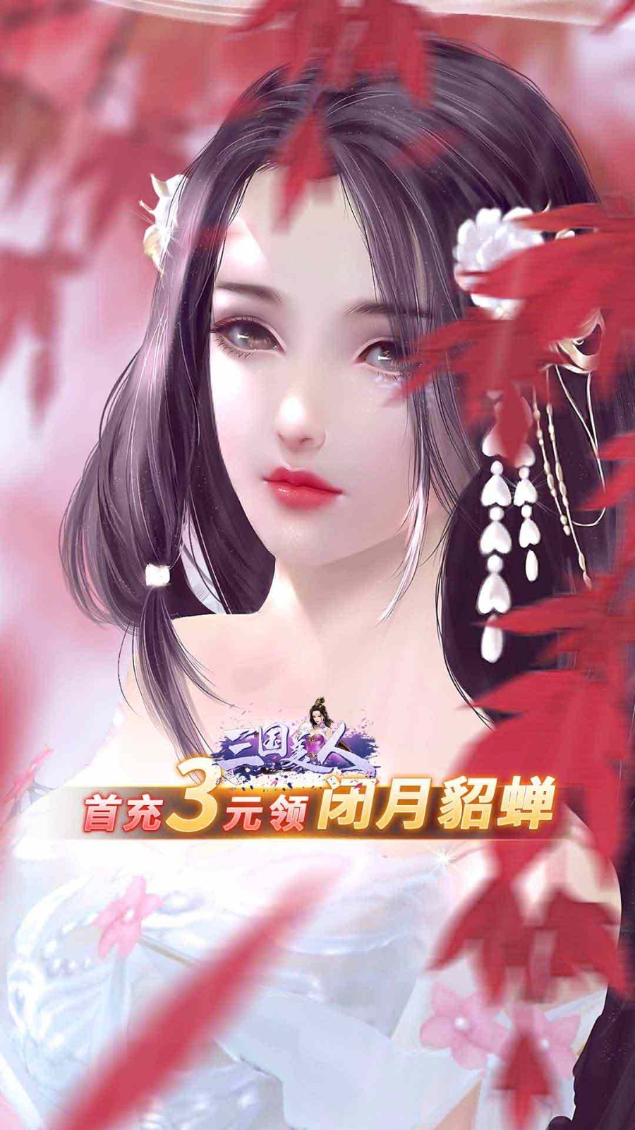 三国美人2