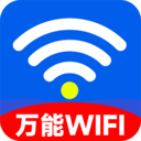 WiFi万能钥连