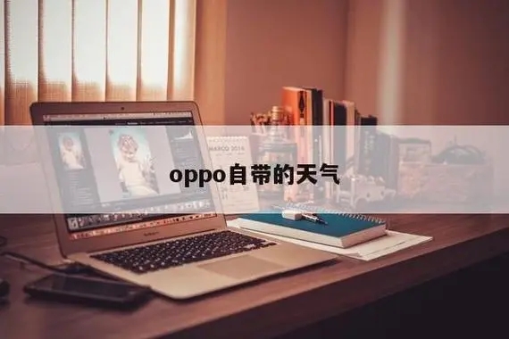 oppo手机自带天气预报