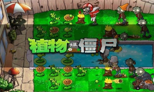 植物大战僵尸全模式版1