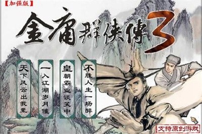 金庸群侠传3加强版3